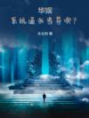 华娱:系统逼我当导演?