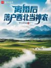 离婚后,落户西北当神农