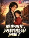 重生98年,没钱的我只好创业了