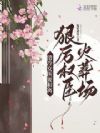清冷女医要和离,狠厉权臣火葬场