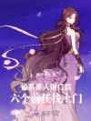 钓系美人爆红后,六个前任找上门