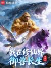 我在修仙界御兽长生
