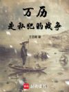 万历——走私犯的战争