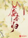 盛春归