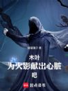木叶:为火影献出心脏吧!