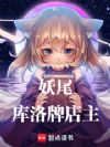 妖尾:库洛牌店主