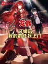 龙族:订婚后,我的前任找上门