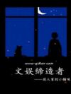 文娱缔造者