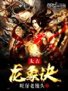 太古龙象诀