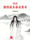 综武:憧憬成为幕后黑手