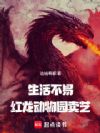生活不易,红龙卖艺?