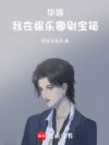 华娱:我在娱乐圈刷宝箱