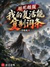 越死越强,我的复活能复制词条