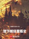 地下城经营指北