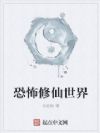 恐怖修仙世界