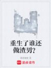 重生了谁还做渣男?