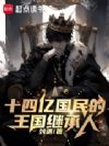 十四亿国民的王国继承人