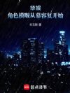 华娱:角色模板从慕容复开始