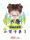 大唐:锅锅系窝鸭,小兕子来了