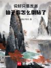 说好只是反派,仙子你怎么倒贴了