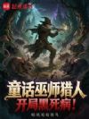 童话巫师猎人,开局黑死病!