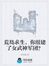 荒岛求生,你组建了女武神军团?