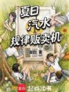 夏日,汽水,规律贩卖机
