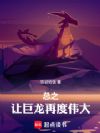 总之,让巨龙再度伟大